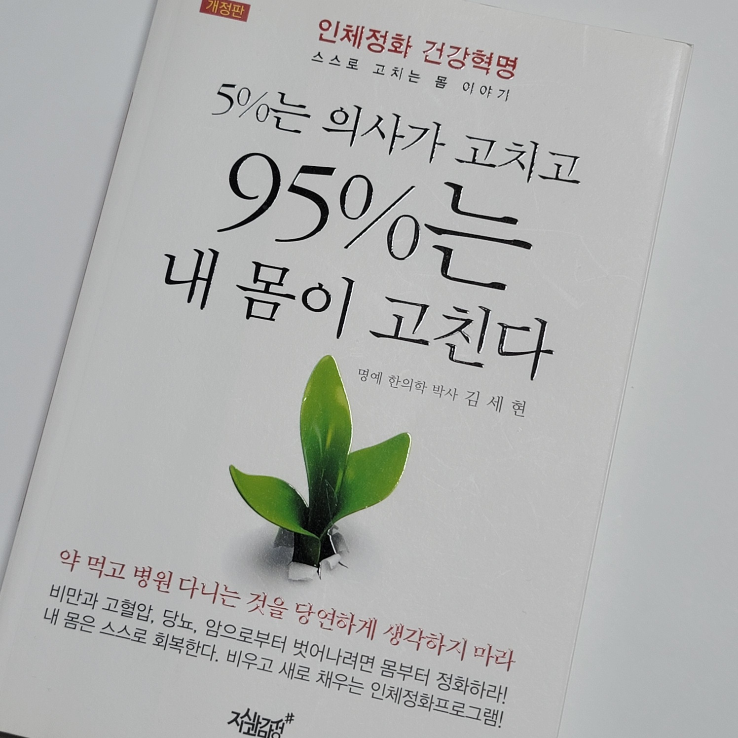 5%는 의사가 고치고 95%는 내 몸이 고친다. 상품 이미지