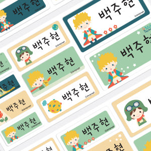 방수네임스티커 어린왕자 사이즈혼합 한글1 실사용 후기 | 효과 있을까? - 상품 이미지 1