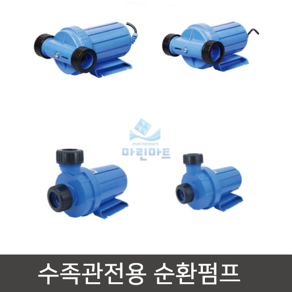 수족관전용 순환펌프 회집 양식 양어장 해수순환용 물펌프 A-055 : 캡틴도반