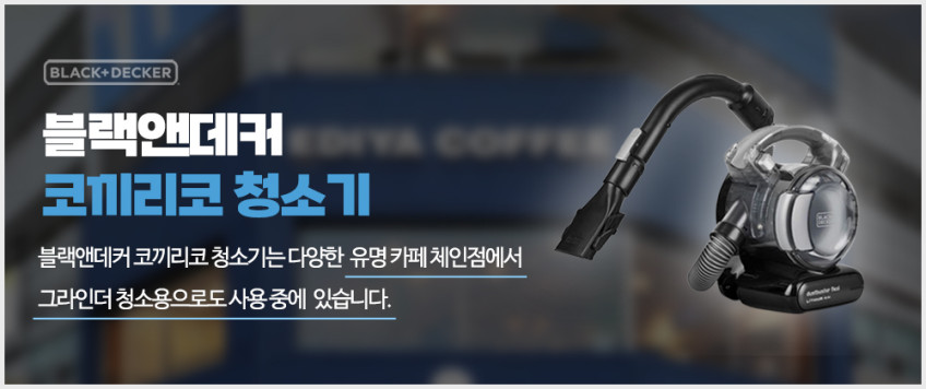 블랙앤데커 코끼리코 핸디 스틱 그라인더 청소기 TPD1420BK 판매처 상세 정보 이미지 3