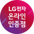 LG전자인증점 다원씨앤씨 로고