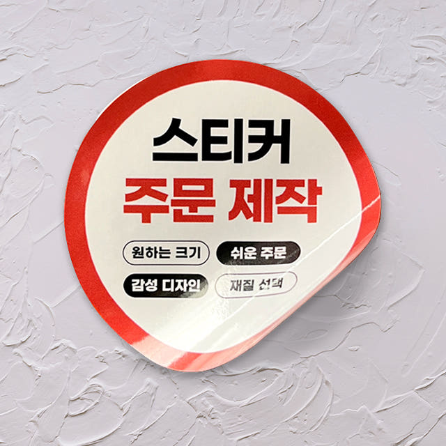 스티커민족 스티커 제작 주문 로고 소량인쇄 도무송 원형 샘플 1매
