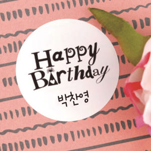 네임스티커 방수 유아 이름스티커 제작 어린이집 이름표스티커 플레인 생일 ... 실사용 후기 | 효과 있을까? - 상품 이미지 1