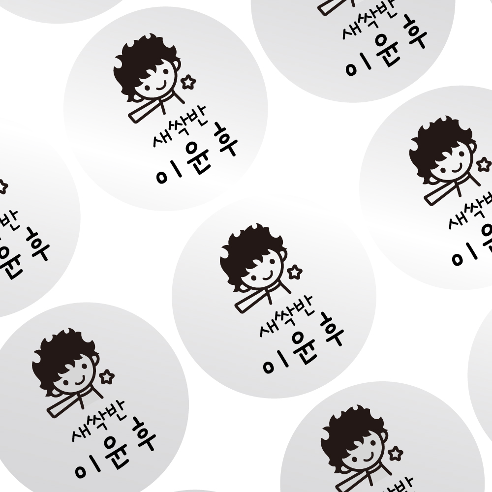 네임스티커 방수 이름스티커 어린이집 이름표 플레인 은색 원형 30mm 한글1 - 상품 이미지
