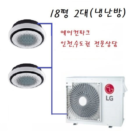 LG전자 LG 멀티시스템 냉난방 RPUW051S9S 원형 5마력+18평 2대 인천 수도권 설치