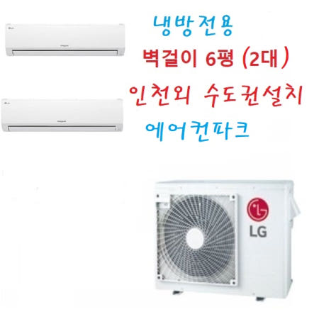 LG 시스템에어컨 MUV0720A23V 2.5마력 6평 2대 벽걸이멀티 1등급 인천 수도권