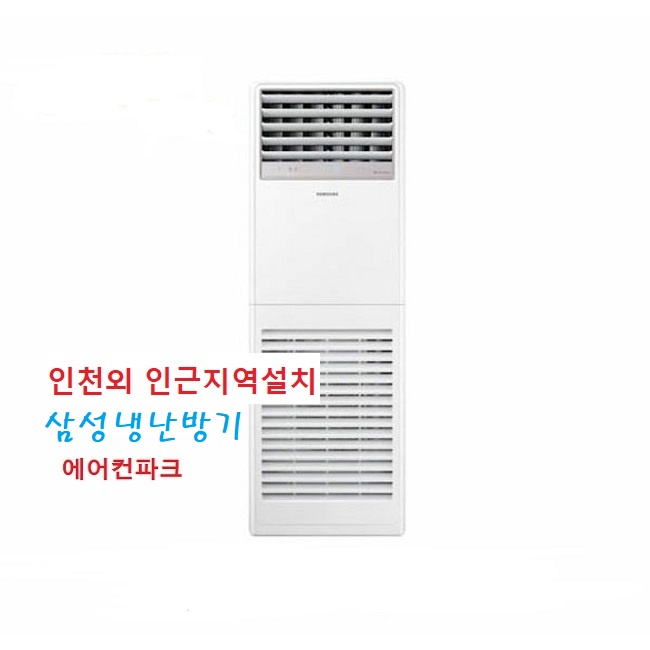 삼성 40평 인버터 냉난방기 스탠드 AP145BAPDHH2S 5등급 인천 수도권 설치비별도