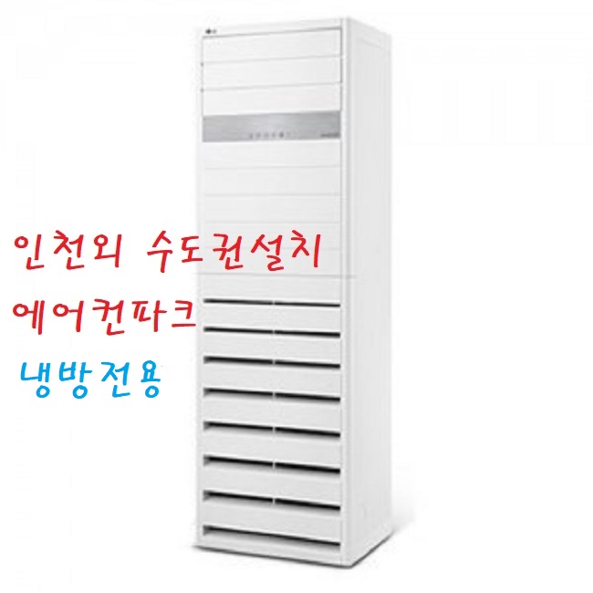 LG 인버터 40평 에어컨 PQ1450T2FR 영업용 3등급 사계절용 인천 수도권 설치별도 - 상품 이미지