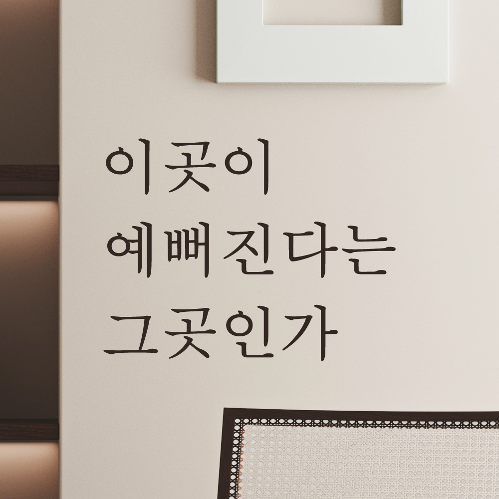 이곳이 예뻐진다는 그곳인가 레터링 스티커 L-059S검정 - 상품 이미지