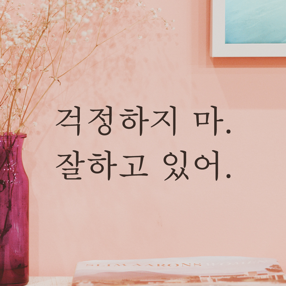 걱정하지 마 잘하고 있어 레터링 스티커 L-060S검정 - 상품 이미지