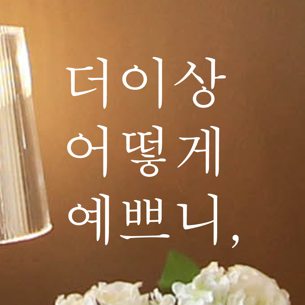 레터링 카페 거울 스티커 더이상 어떻게 예쁘니 검정S - 상세 이미지 3