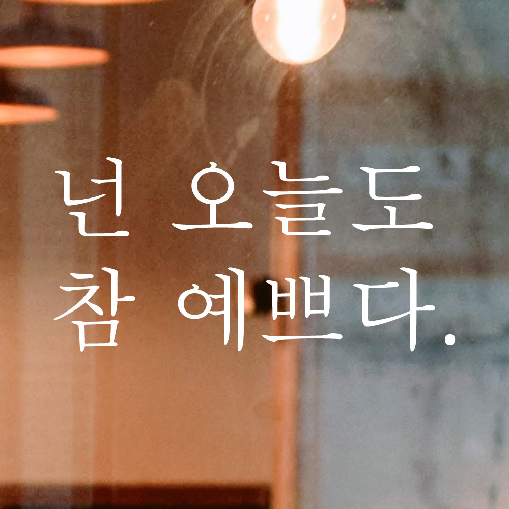 레터링 카페 커피숍 스티커 넌 오늘도 참 예쁘다 검정S - 상세 이미지 4