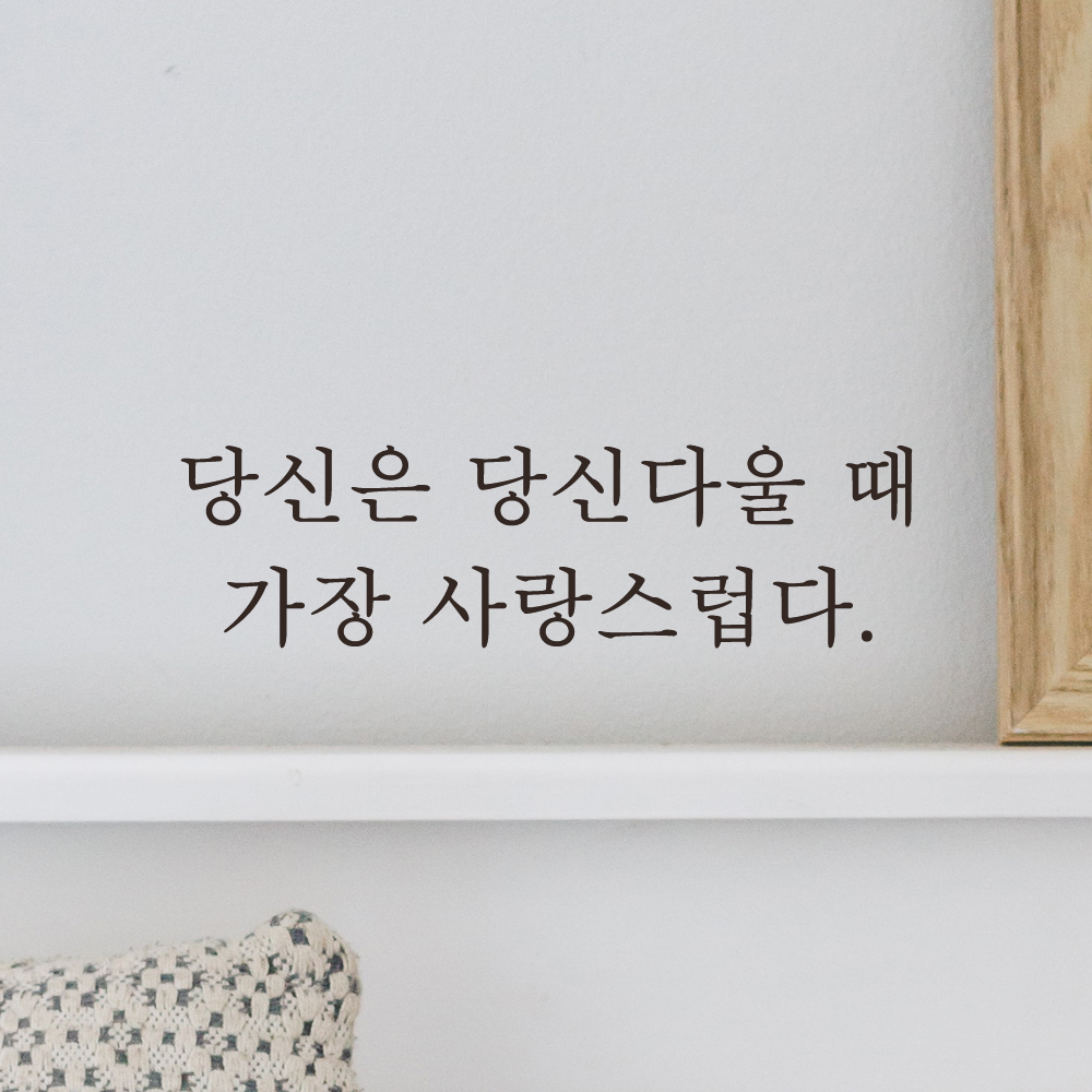 당신은 당신다울 때 가장 사랑스럽다 레터링 스티커 L-066S검정 - 상세 이미지 2