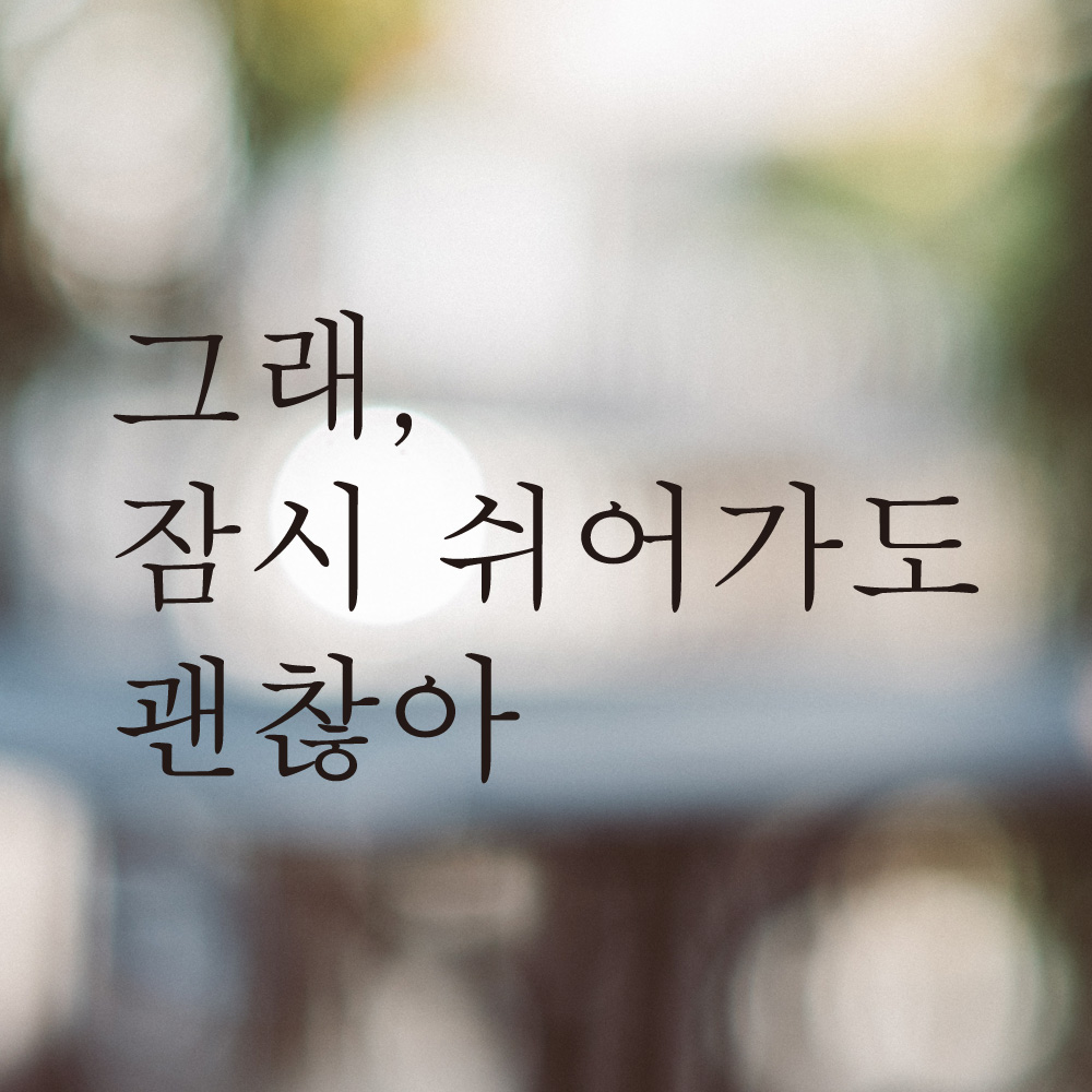 레터링 데코 스티커 그래 잠시 쉬어가도 괜찮아 검정S - 상세 이미지 5