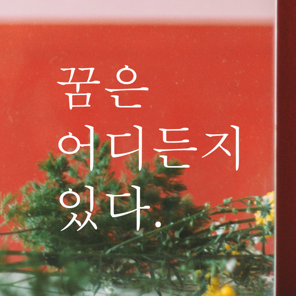 꿈은 어디든지 있다 레터링 스티커 L-038S검정 - 상세 이미지 4