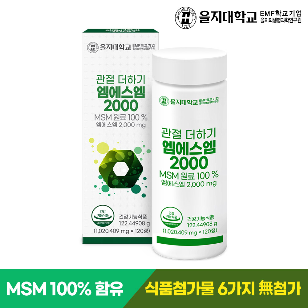 [2개월] 을지대학교 MSM 관절 더하기 엠에스엠 2000 120정, 1개 - 상세 이미지 2