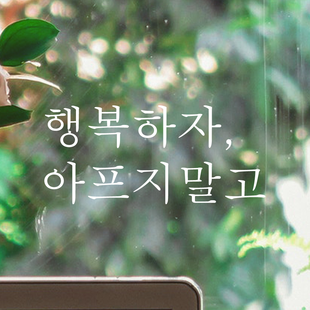 레터링 글씨 스티커 행복하자 아프지 말고 검정S - 상세 이미지 3