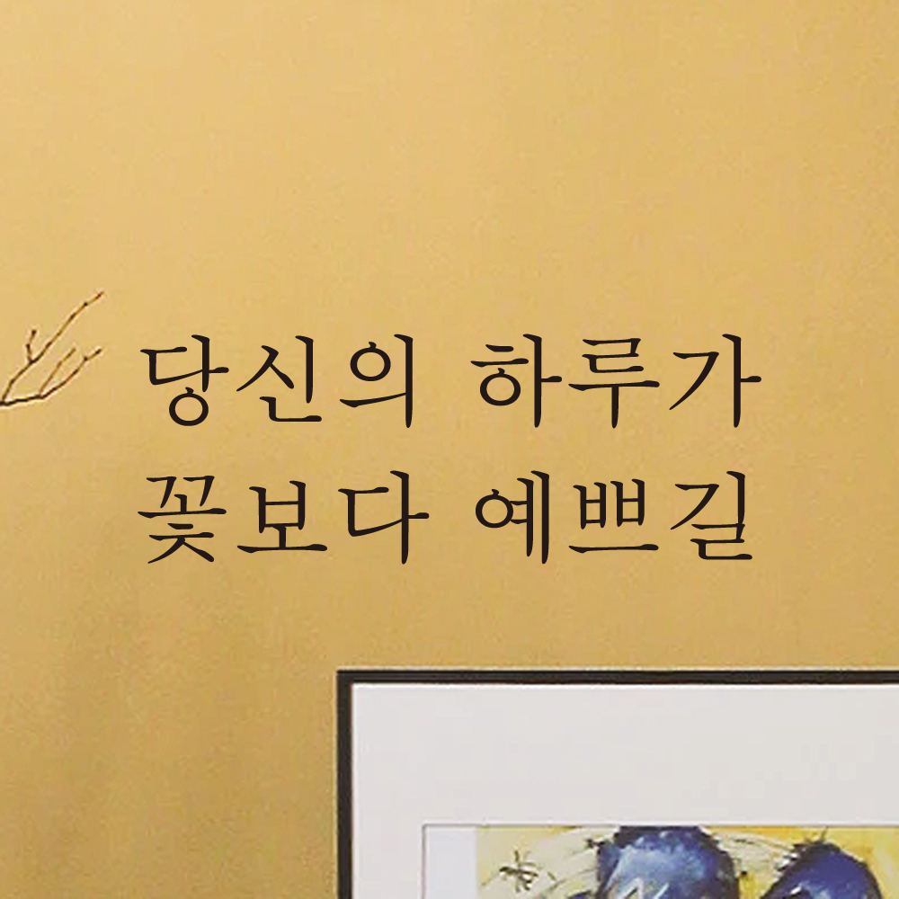 당신의 하루가 꽃보다 예쁘길 레터링 스티커 L-057S검정 - 상세 이미지 3