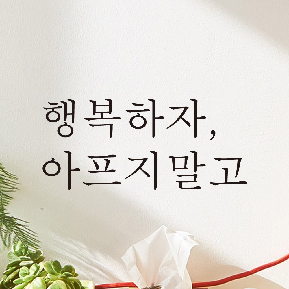 레터링 글씨 스티커 행복하자 아프지 말고 검정S - 상세 이미지 4