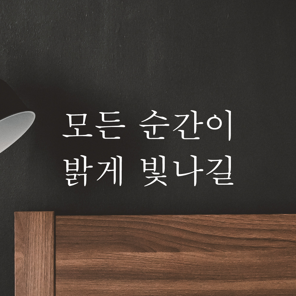 감성 레터링 스티커 모든 순간이 밝게 빛나길 검정S 16.5x7.5cm - 상세 이미지 2
