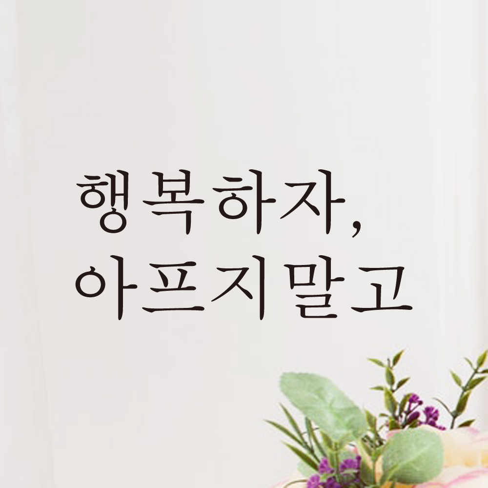 레터링 글씨 스티커 행복하자 아프지 말고 검정S - 상품 이미지