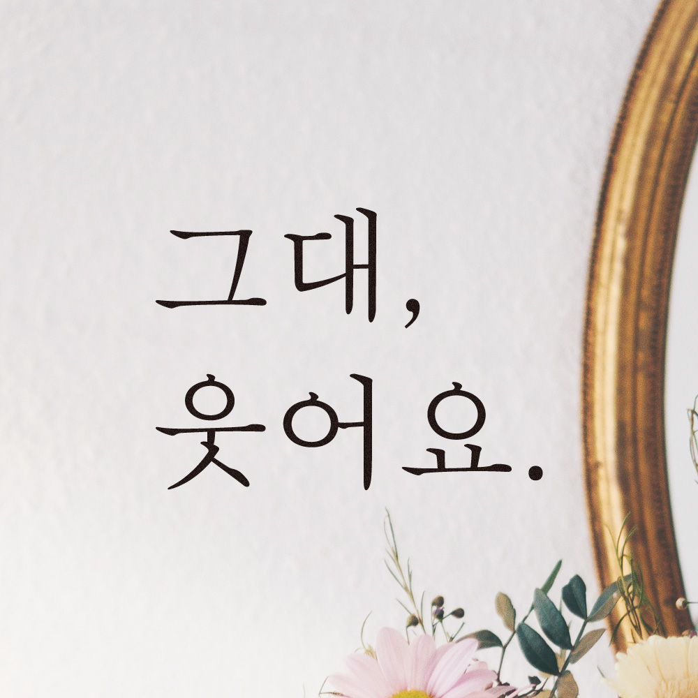거울 레터링 스티커 그대 웃어요 검정S - 상세 이미지 4