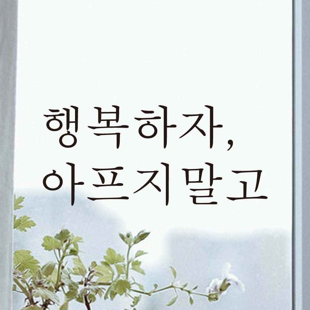 레터링 글씨 스티커 행복하자 아프지 말고 검정S - 상세 이미지 5