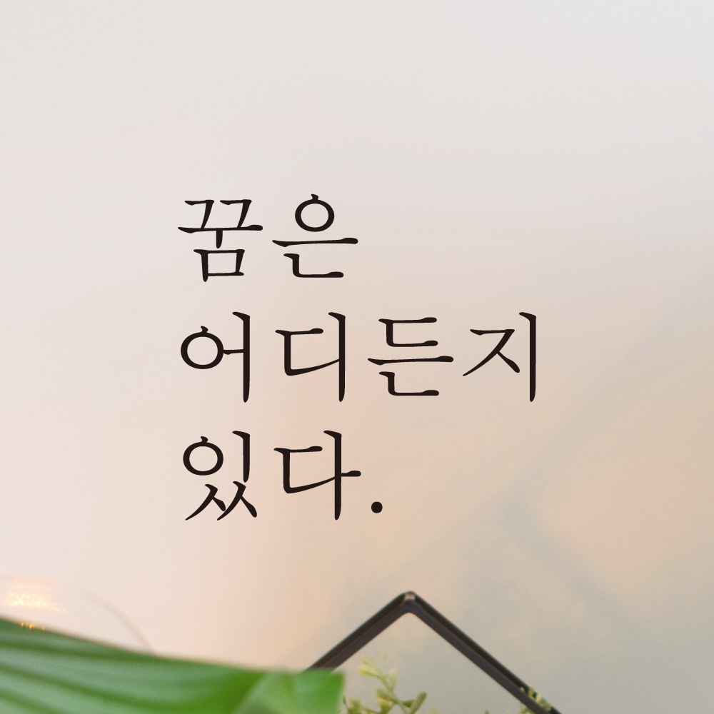 꿈은 어디든지 있다 레터링 스티커 L-038S검정 - 상세 이미지 2