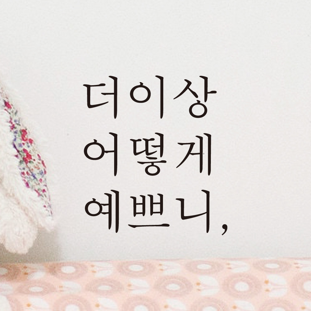 레터링 카페 거울 스티커 더이상 어떻게 예쁘니 검정S - 상세 이미지 4