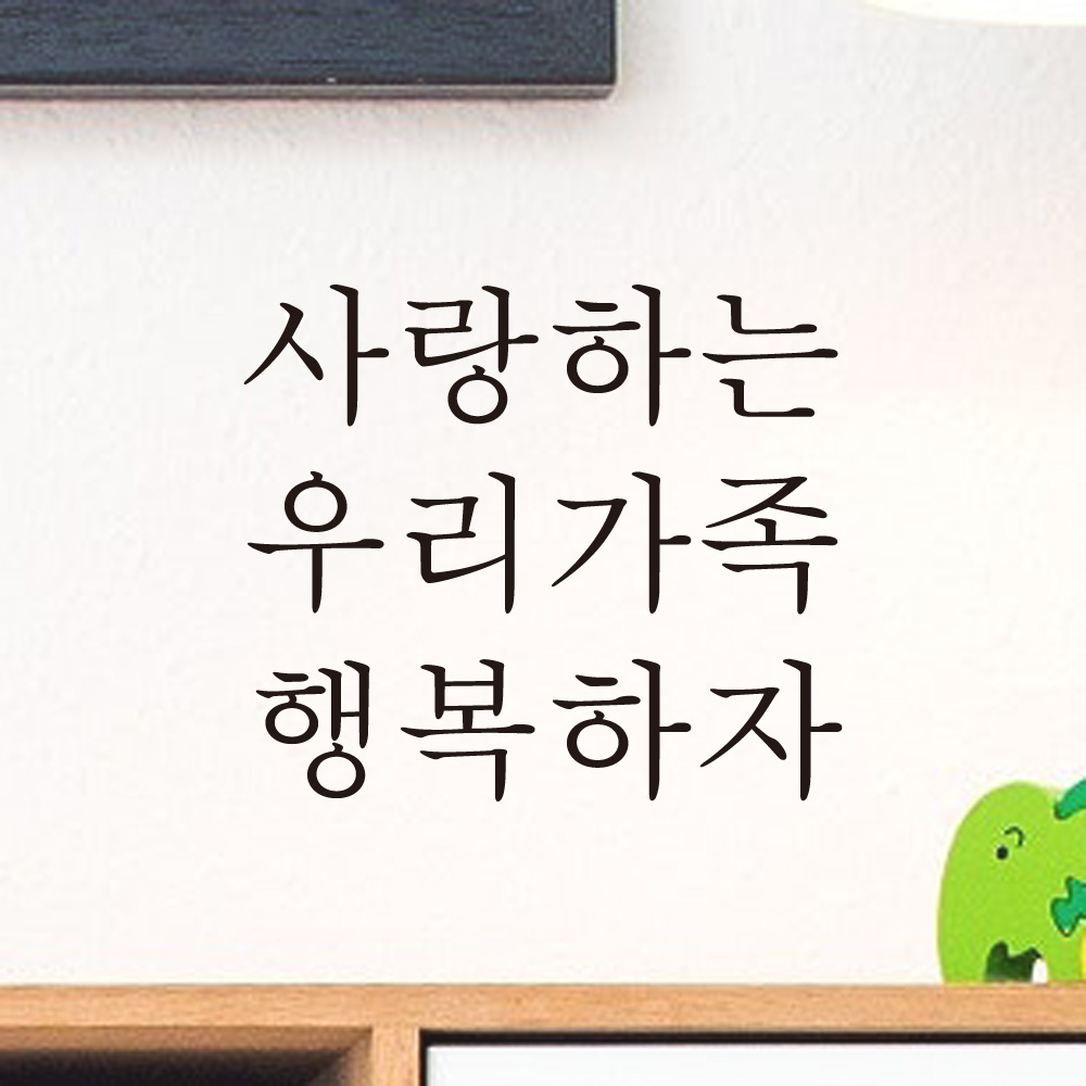 사랑하는 우리가족 행복하자 레터링 스티커 L-044S검정 - 상세 이미지 3