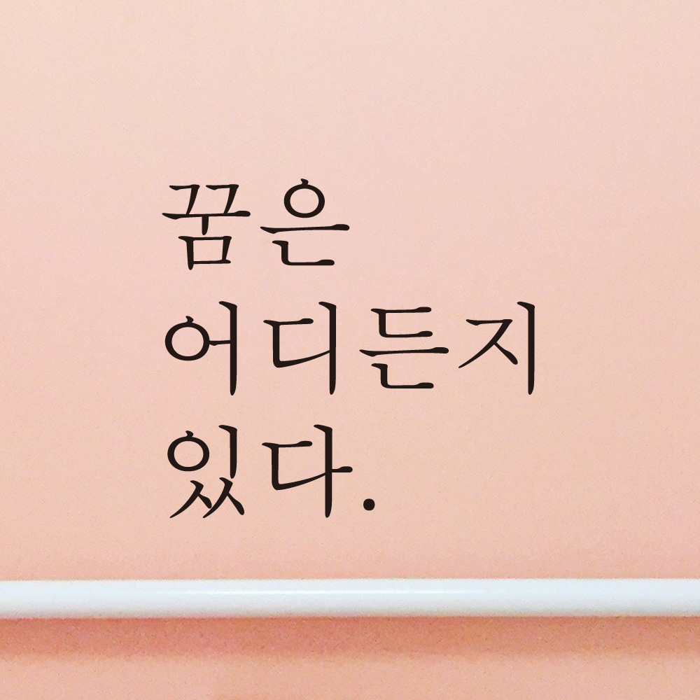 꿈은 어디든지 있다 레터링 스티커 L-038S검정 - 상세 이미지 3