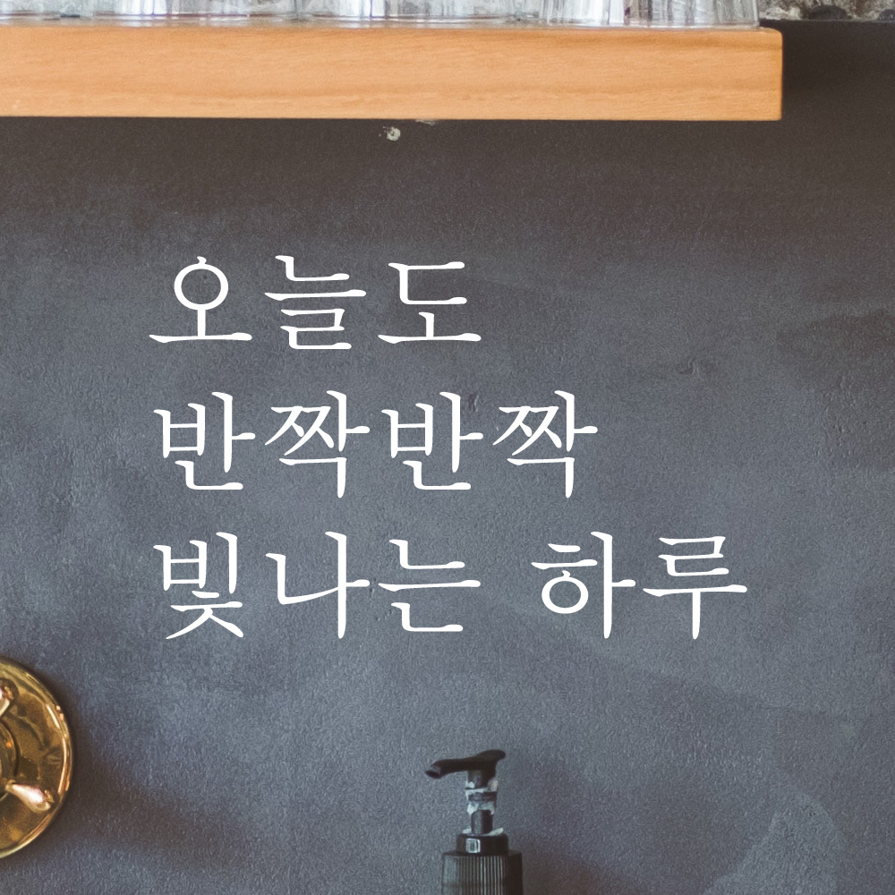오늘도 반짝반짝 빛나는 하루 레터링 스티커 L-034S검정 - 상세 이미지 3