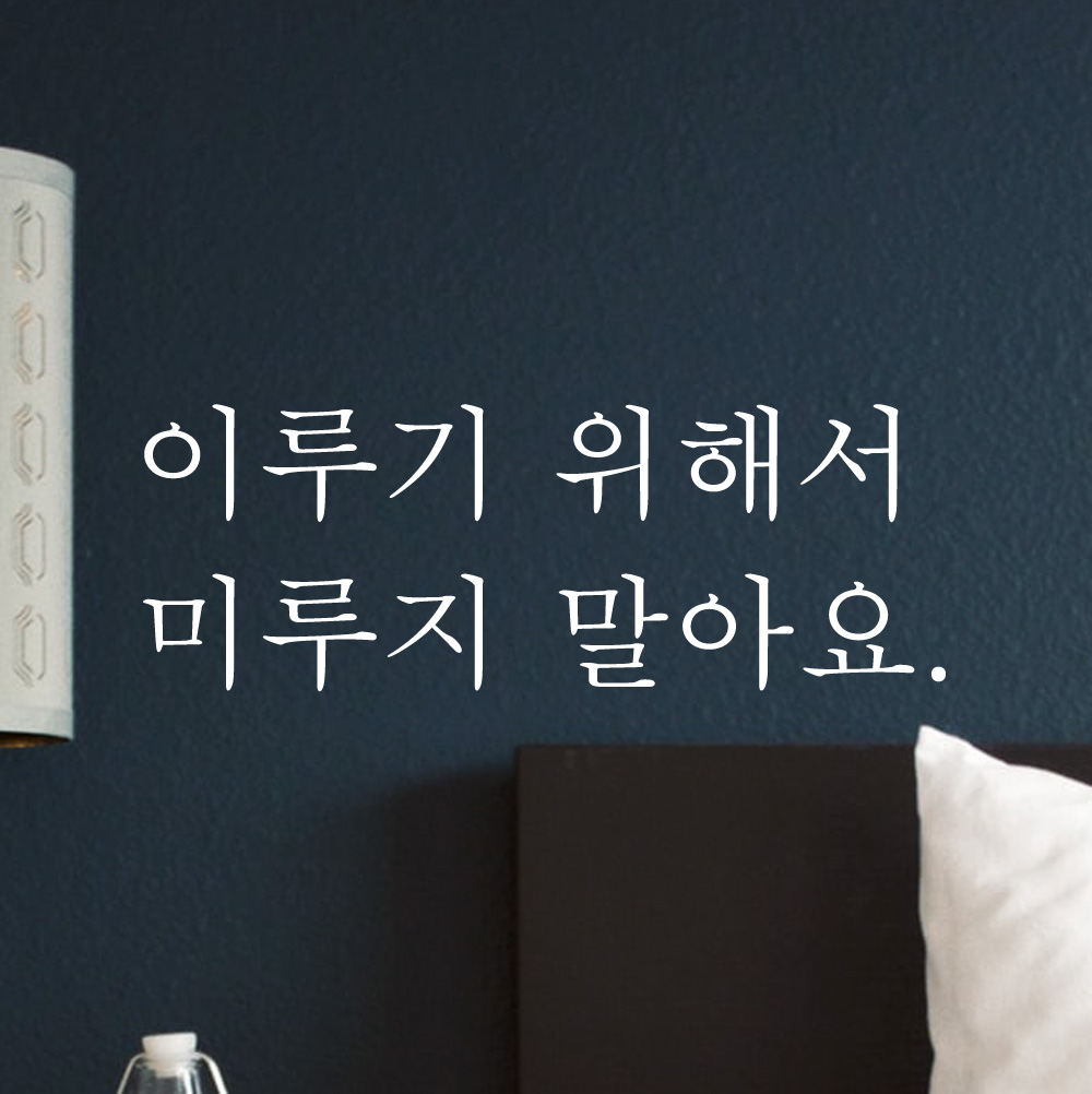 이루기 위해서 미루지 말아요 명언 레터링 스티커 L-037S검정 - 상품 이미지