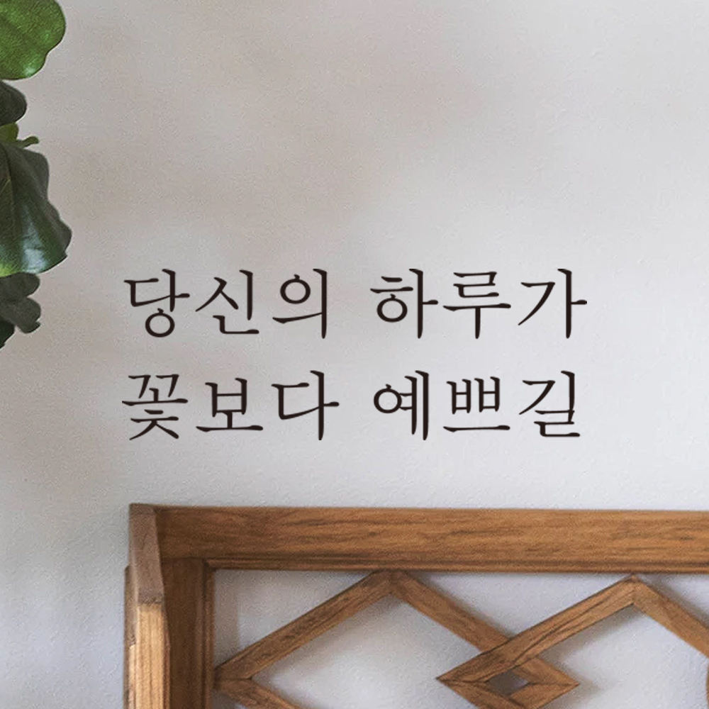 당신의 하루가 꽃보다 예쁘길 레터링 스티커 L-057S검정 - 상세 이미지 2