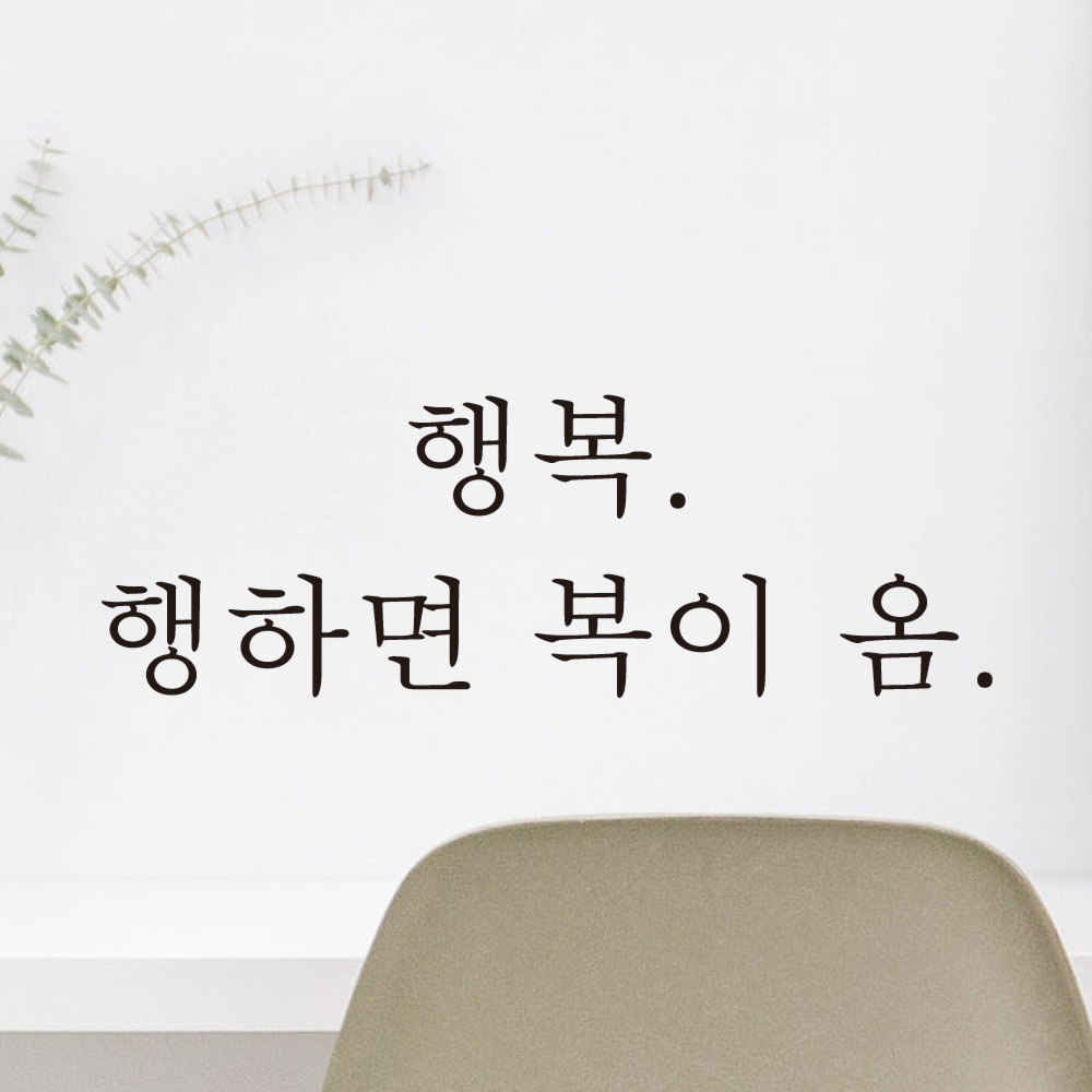 레터링 유리창 스티커 행복 행하면 복이 옴 검정S - 상세 이미지 3