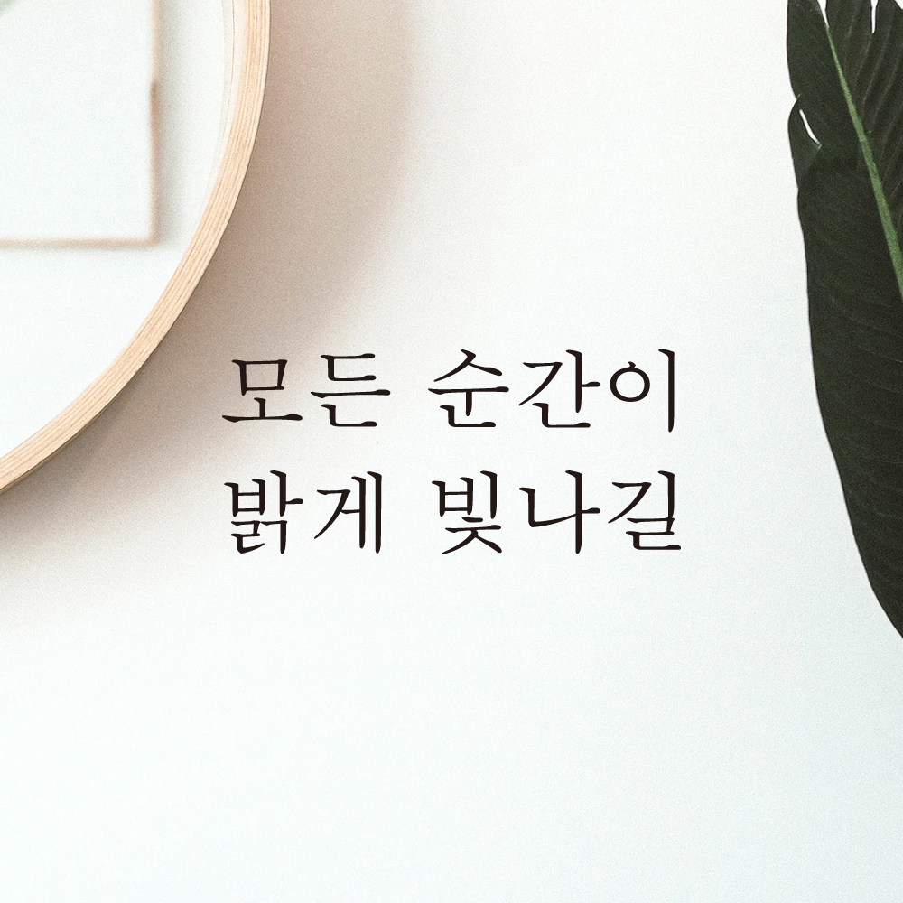 감성 레터링 스티커 모든 순간이 밝게 빛나길 검정S 16.5x7.5cm - 상세 이미지 4