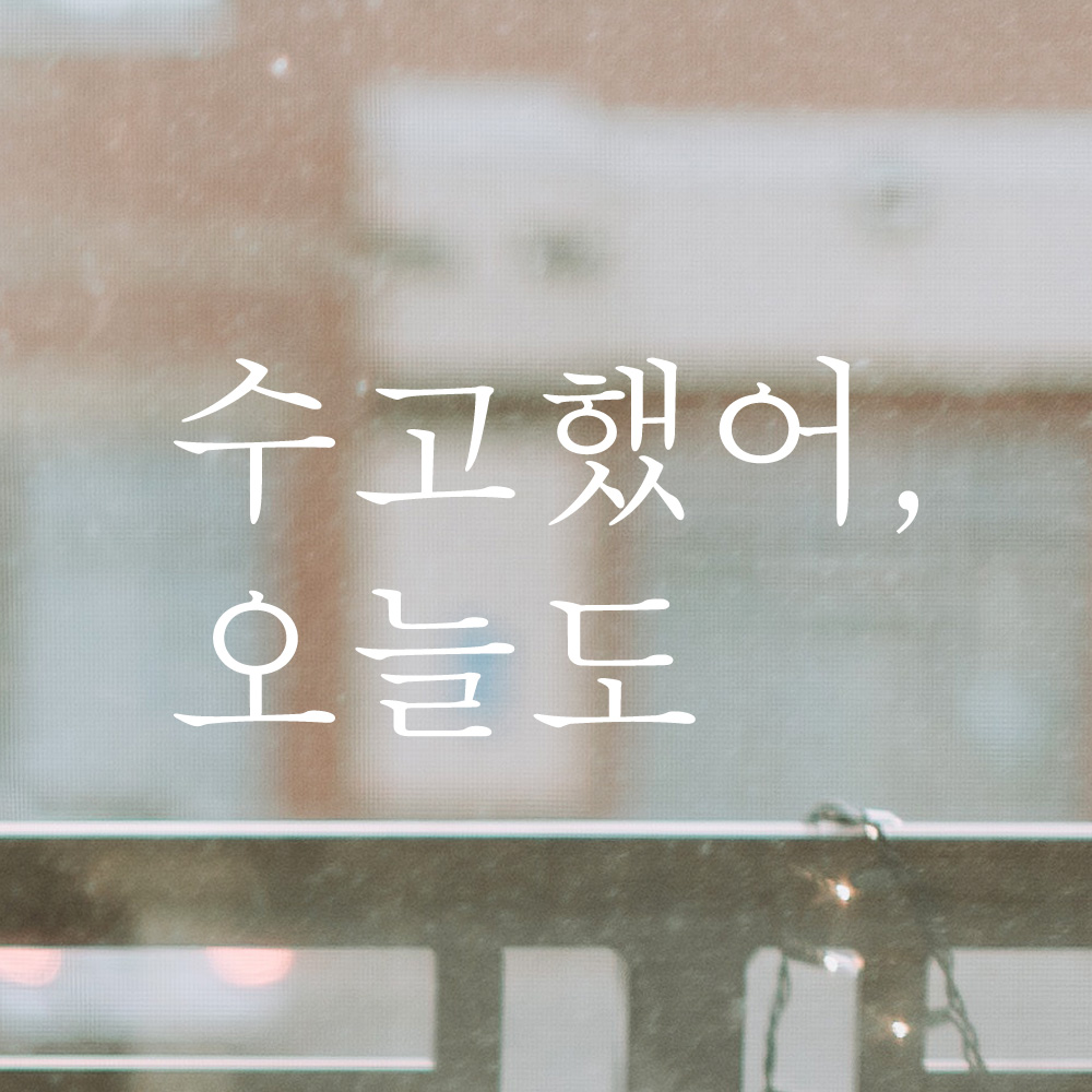 레터링 창문 스티커 수고했어 오늘도 검정S - 상세 이미지 4
