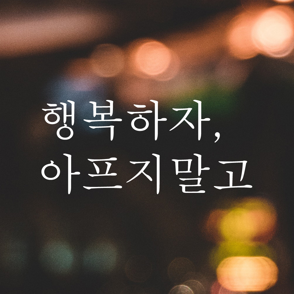 레터링 글씨 스티커 행복하자 아프지 말고 검정S - 상세 이미지 2