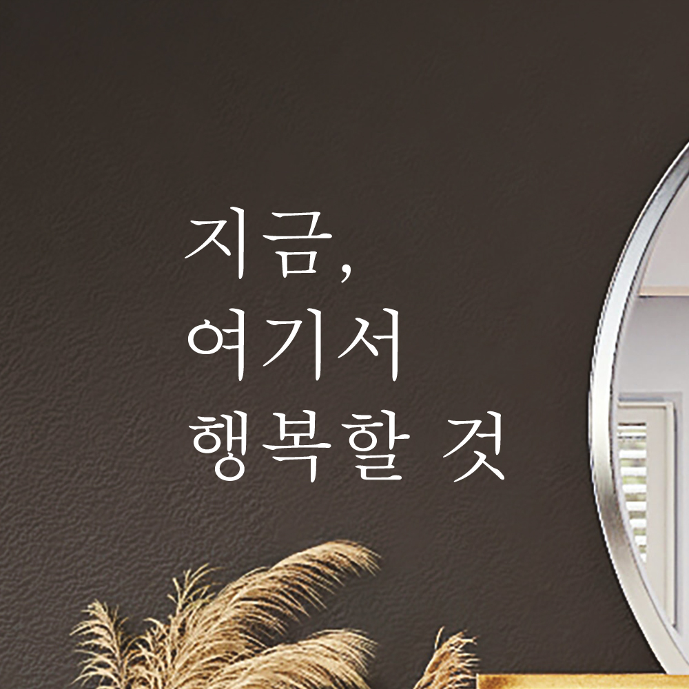 감성 글귀 레터링 스티커 지금 여기서 행복할 것 검정S - 상세 이미지 3