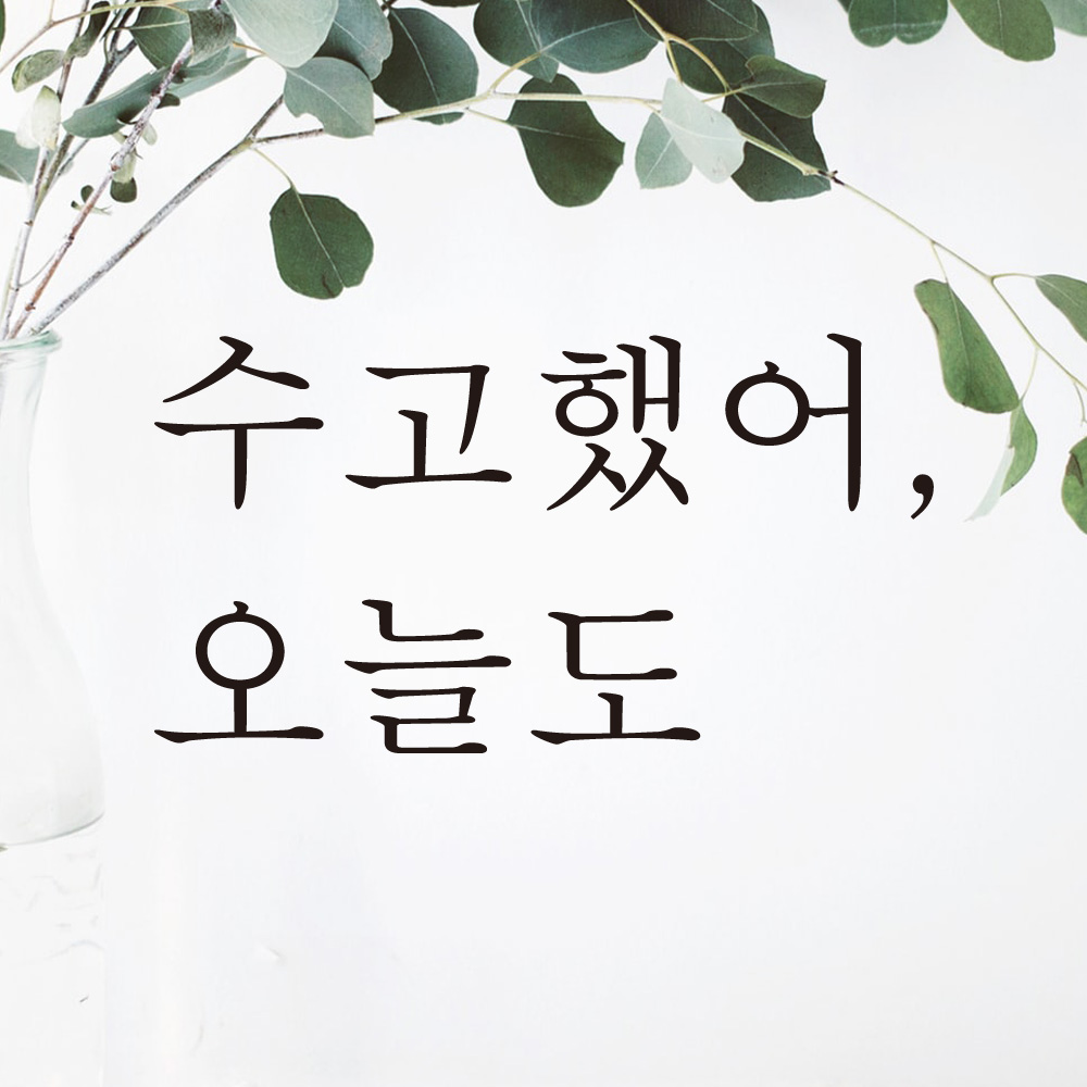 레터링 창문 스티커 수고했어 오늘도 검정S - 상세 이미지 3