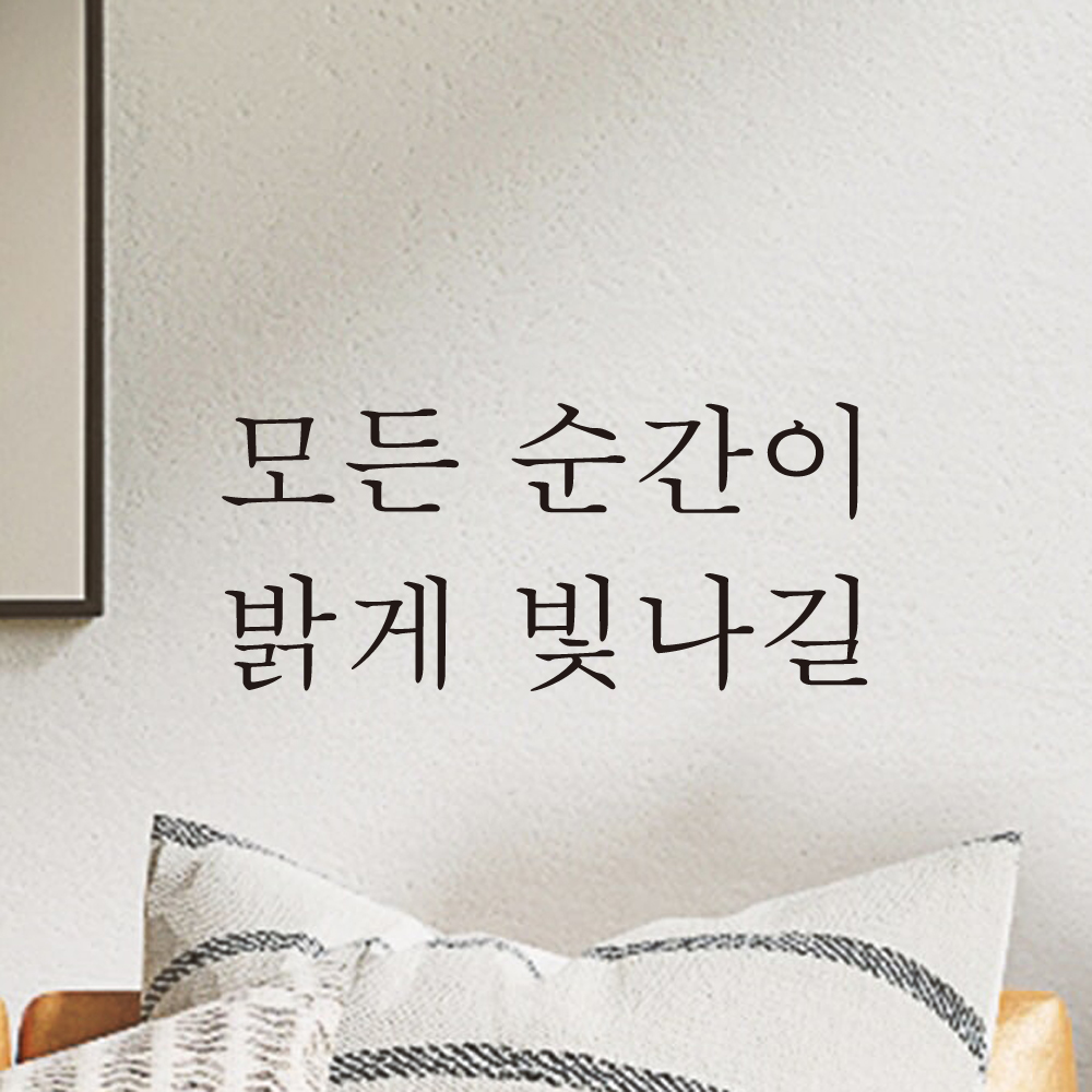 감성 레터링 스티커 모든 순간이 밝게 빛나길 검정S 16.5x7.5cm - 상세 이미지 3