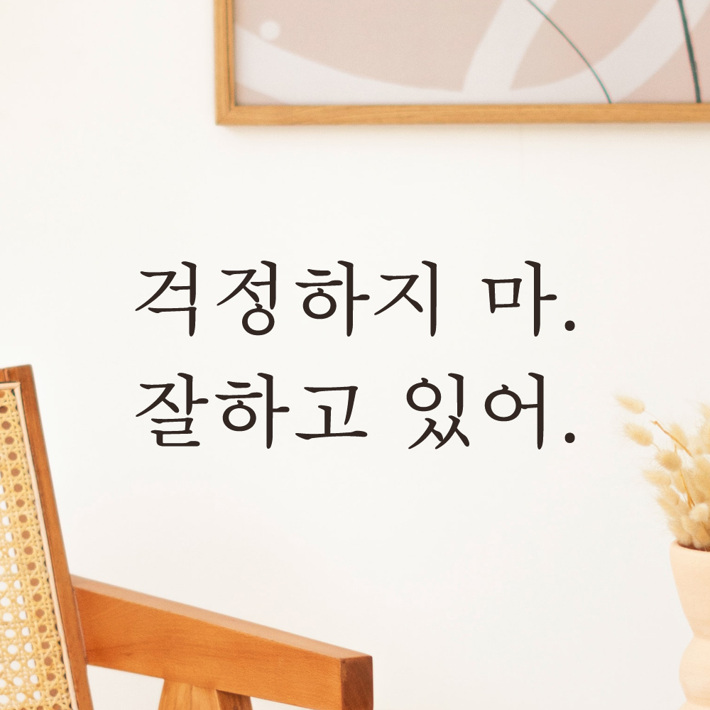걱정하지 마 잘하고 있어 레터링 스티커 L-060S검정 - 상세 이미지 2