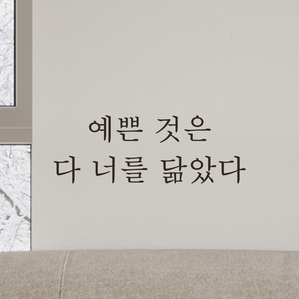 예쁜 것은 다 너를 닮았다 레터링 스티커 L-061S검정 - 상세 이미지 2