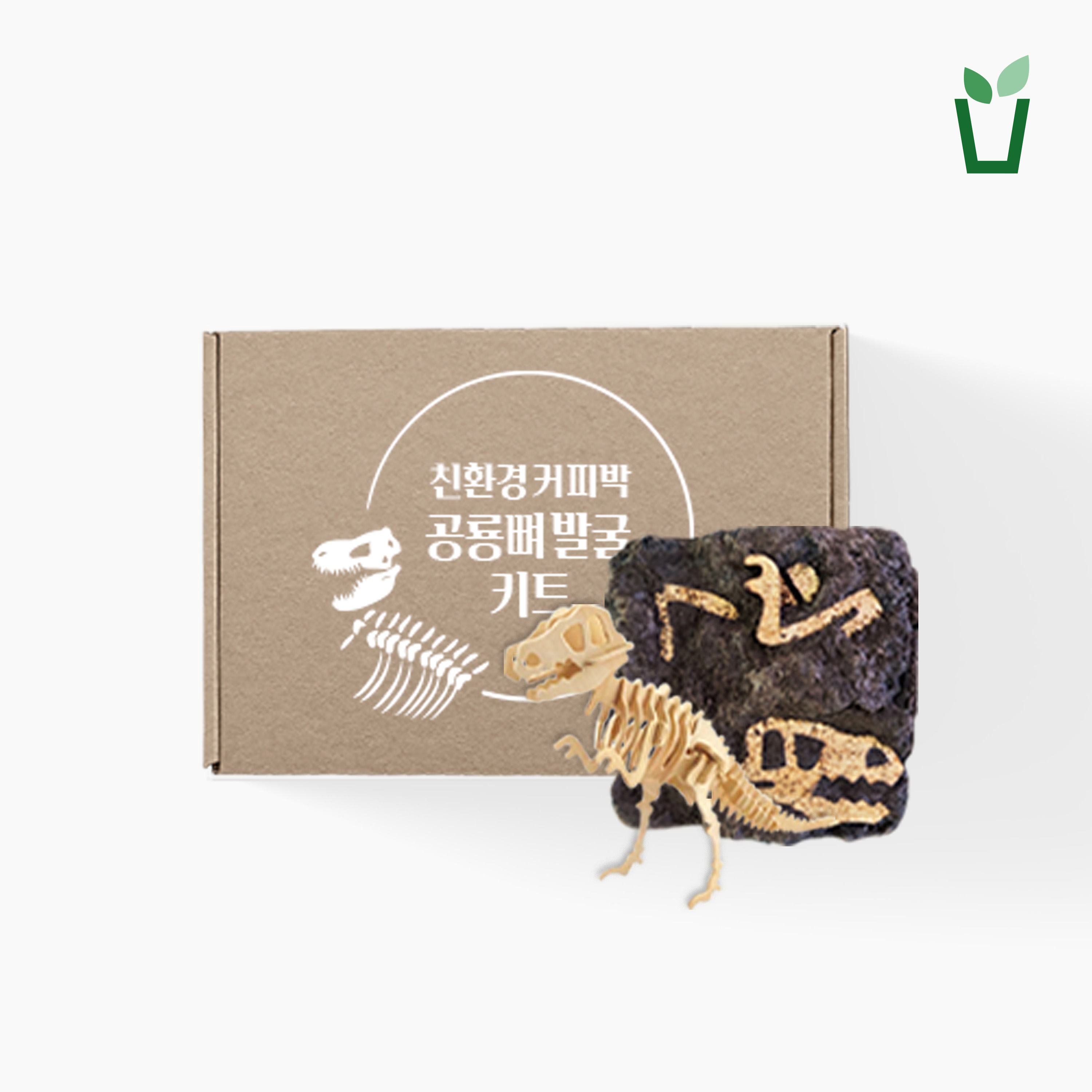 커피박 공룡뼈 발굴 키트 DIY 화석 친환경 환경교육 업사이클링 커피찌꺼기 자연에버리다 - 상품 이미지