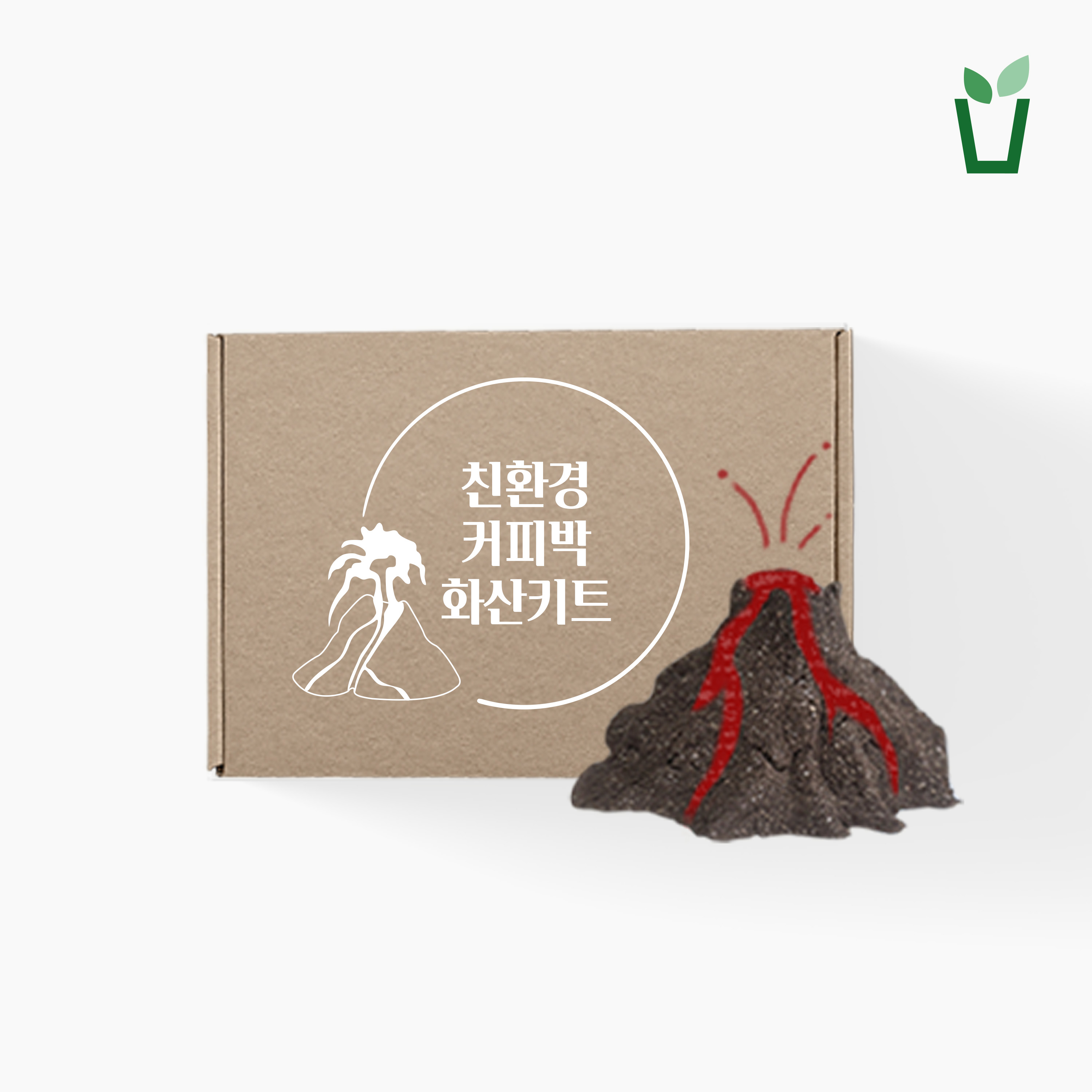 커피박 화산 폭발 키트 DIY 과학실험 친환경 환경교육 업사이클링 커피찌꺼기 자연에버리다 - 상품 이미지