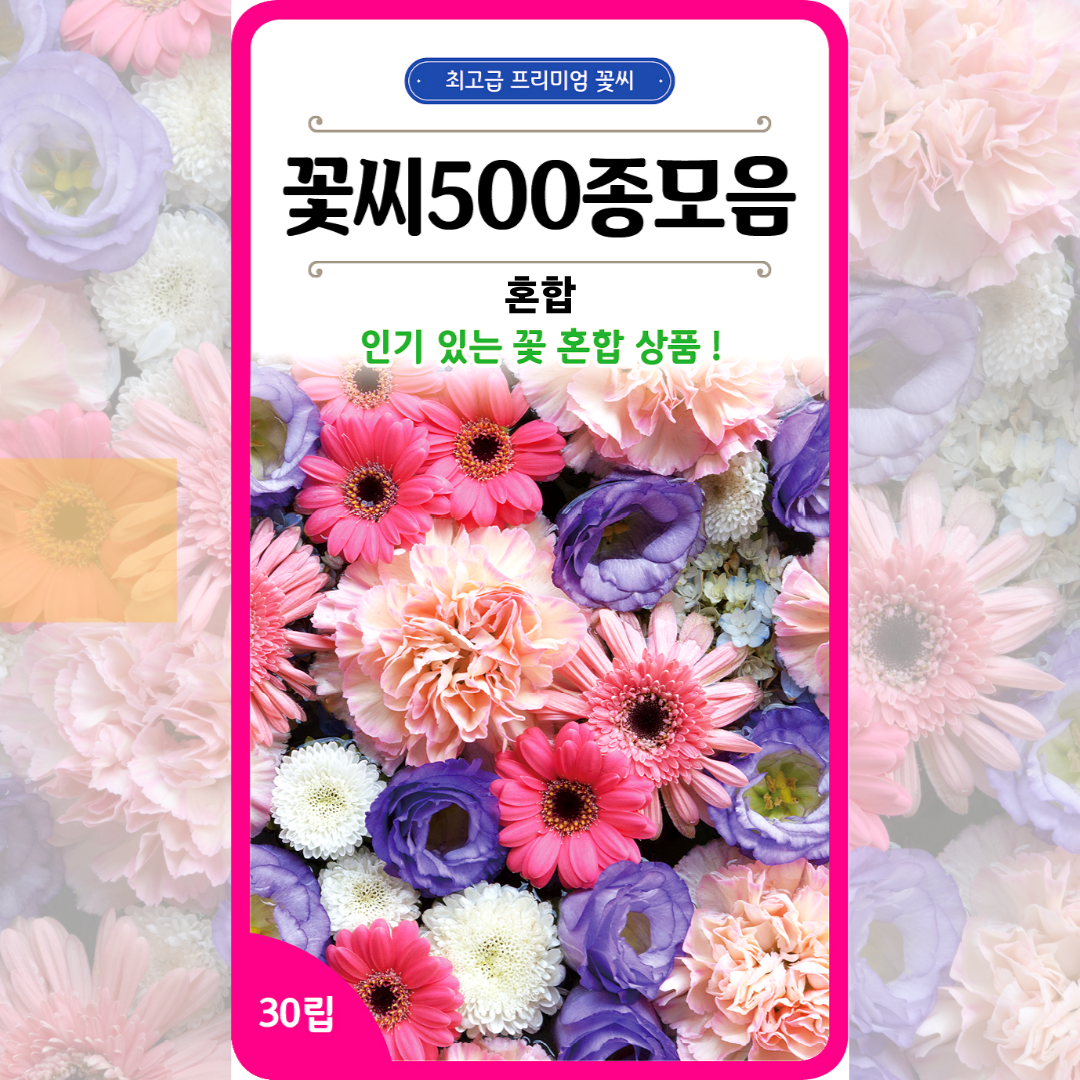꽃씨 500종 모음 혼합 100립 꽃씨몰 다년생 노지월동 야생화 봄 꽃씨앗 허브씨앗 종자