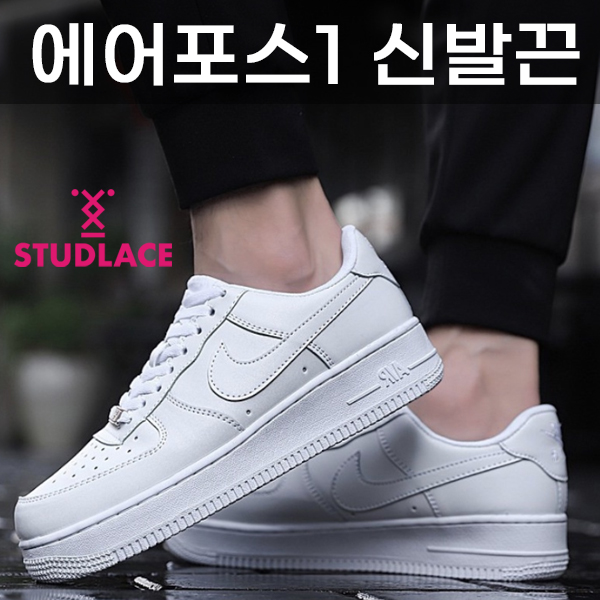 스터드레이스 신발끈 에어포스1 호환 커스텀 운동화끈 국내생산