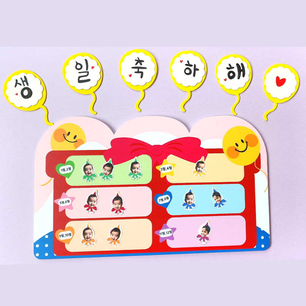 어린이집 생일판 유치원 신학기 환경 게시판 꾸미기 - 상세 이미지 5