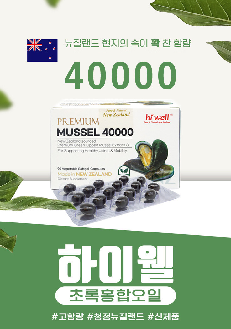 하이웰 뉴질랜드 초록홍합 오일 40000 90캡슐 초록입 초록잎 그린머슬 푸른 추출오일 판매처 상세 정보 이미지 3
