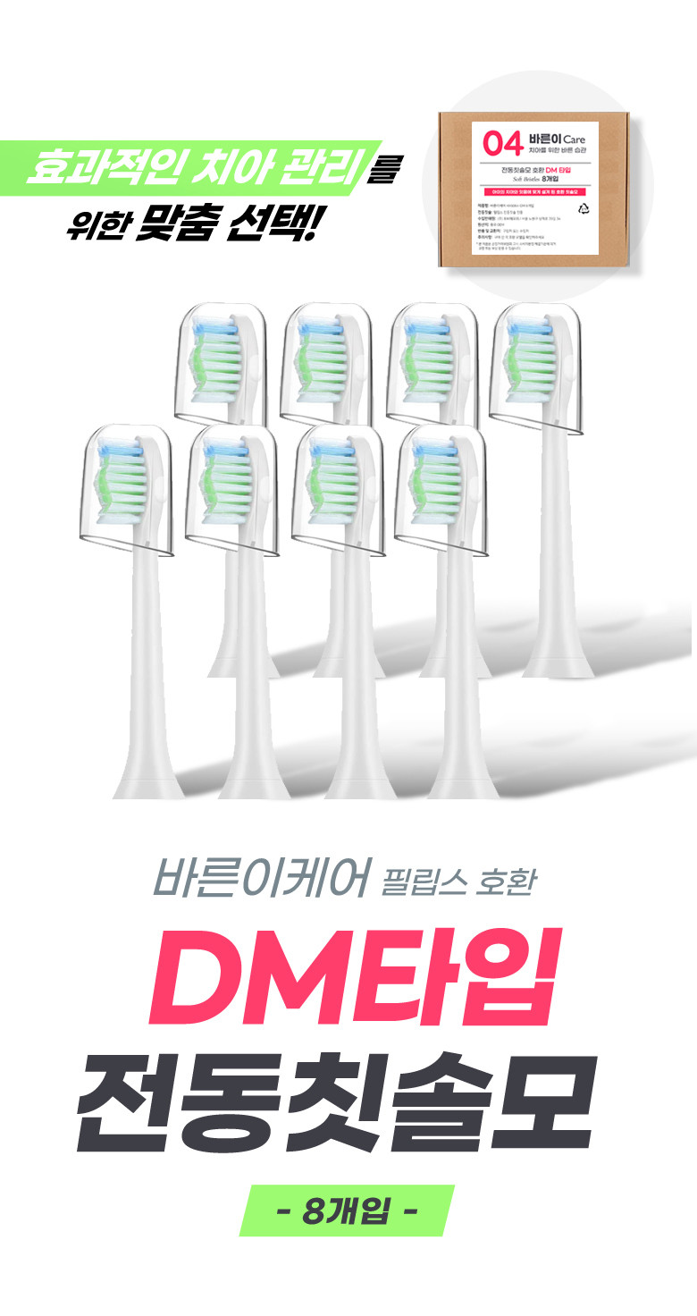 바른이케어 필립스 전동칫솔모 호환 리필 8개입 다이아몬드 HX6064 판매처 상세 정보 이미지 4